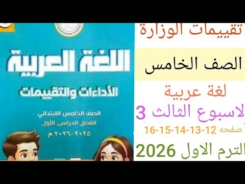 حل التقييم الاسبوعي الثالث لغة عربية للصف الخامس ترم أول 2026 حل تقييم عربى خامسة ابتدائي