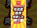 ㊗️17万回 Switch２版で完成度限界突破した名作挙げてけw #switch2 #switch #shorts #short #おすすめ #2ch #ゲーム実況 #ゆっくり実況 #ランキング