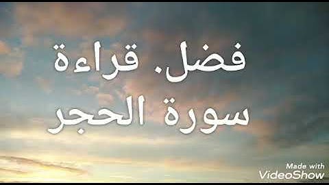 فضل قراءة سوره الحجر