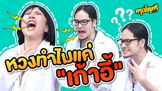 ครูเพ็ญศรี | ทำไมถึงนั่งเก้าอี้ไม่ได้คะ?