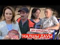 Дау-дамайсыз #күнде: Малшы дауы