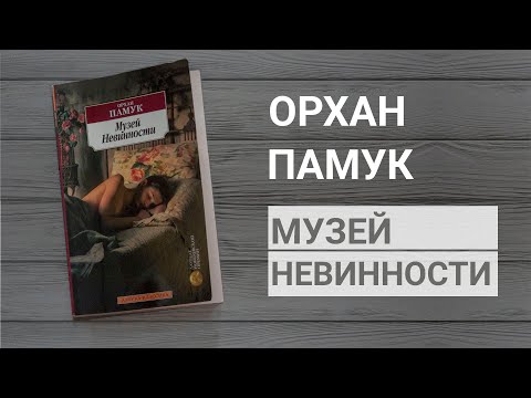 Книга Орхана Памука "Музей Невинности" - лучшее, что я прочитала в этом году