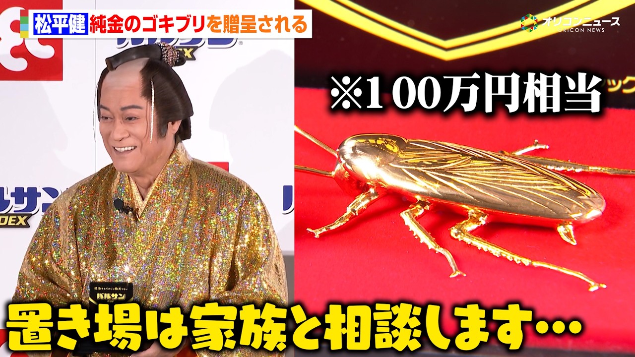 松平健、100万円相当の純金のゴキブリを贈呈され困惑　置き場所は「家族と考えます…」　『バルサンプロ EX 新 CM 発表会』