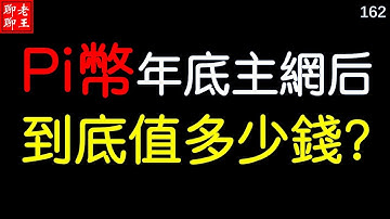 【162】Pi年底主網後到底值多少錢? 比特幣 派幣 挖礦 網絡賺錢2021 賺錢app 手機挖礦 Pi network，pi coin mining 丨