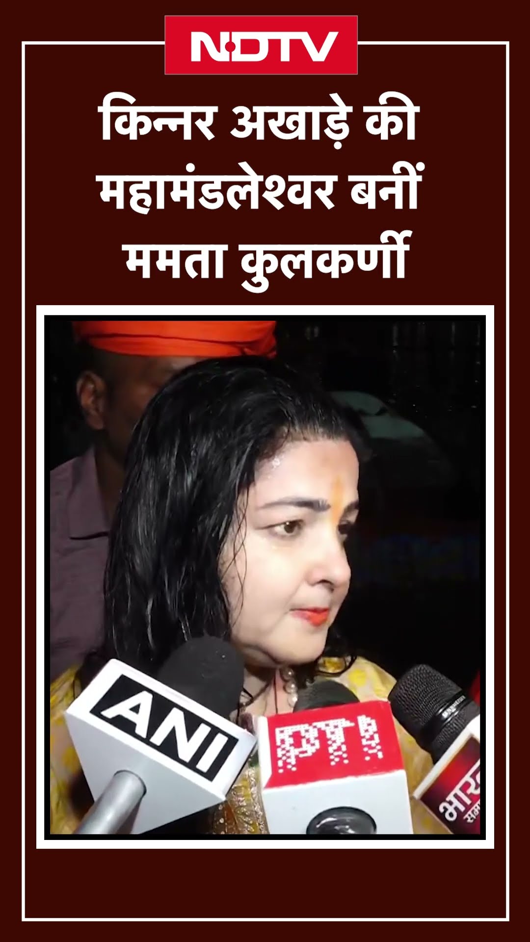 Mamta Kulkarni: किन्नर अखाड़े की महामंडलेश्वर बनीं ममता कुलकर्णी