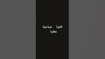 تلاوة صباحية عطرة #القرآن_الكريم #تلاوة_خاشعة #راحة_نفسية #تلاوات