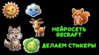 Нейросеть Recraft: делаем стикеры