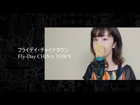 フライディ・チャイナタウン Fly-Day CHINA TOWN (泰葉) 【Mecoriが歌ってみた】