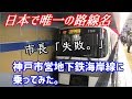 【日本で唯一の路線名】神戸市営地下鉄海岸線に乗ってみた。【神戸鉄道めぐり④】