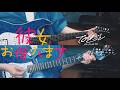 【かのかり5期 ED】なきごと/「204号室」 guitar cover