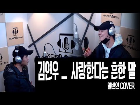 김연우 [ 사랑한다는 흔한 말 일반인 커버버전