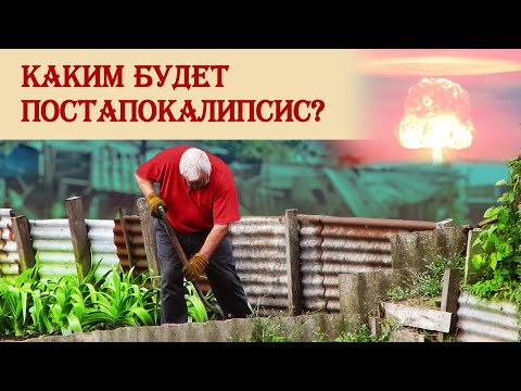 Видео: Каким будет постапокалипсис?