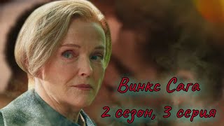 Обзор. Винкс Сага. 2 сезон, 3 серия. Муза и Сэм всё...// Наконец-то пошёл триллер// Розка зло??