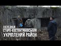 Vlog: Експедиція на Старокостянтинівський Укріплений Район
