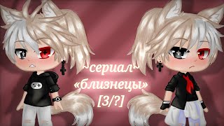 «близнецы» ||сериал|| [яой] ||Gacha Club|| [3/?]