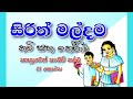 සිරිත් මල්දම කවි සහ තේරුම් | 1 කොටස |Sirith Maldama | #sirithmaldama #learn #sing