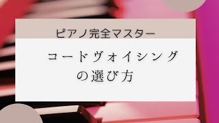 コードネームを見て弾けるコードのバリエーションが少ない方へ【コードヴォイシングの選び方】ピアノ弾き語りレッスン