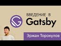 Введение в Gatsby.js //Эржан Торокулов - Principal Engineer