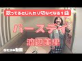 🌈渡辺美里/バースデイ【うたスキ動画】@花粉症