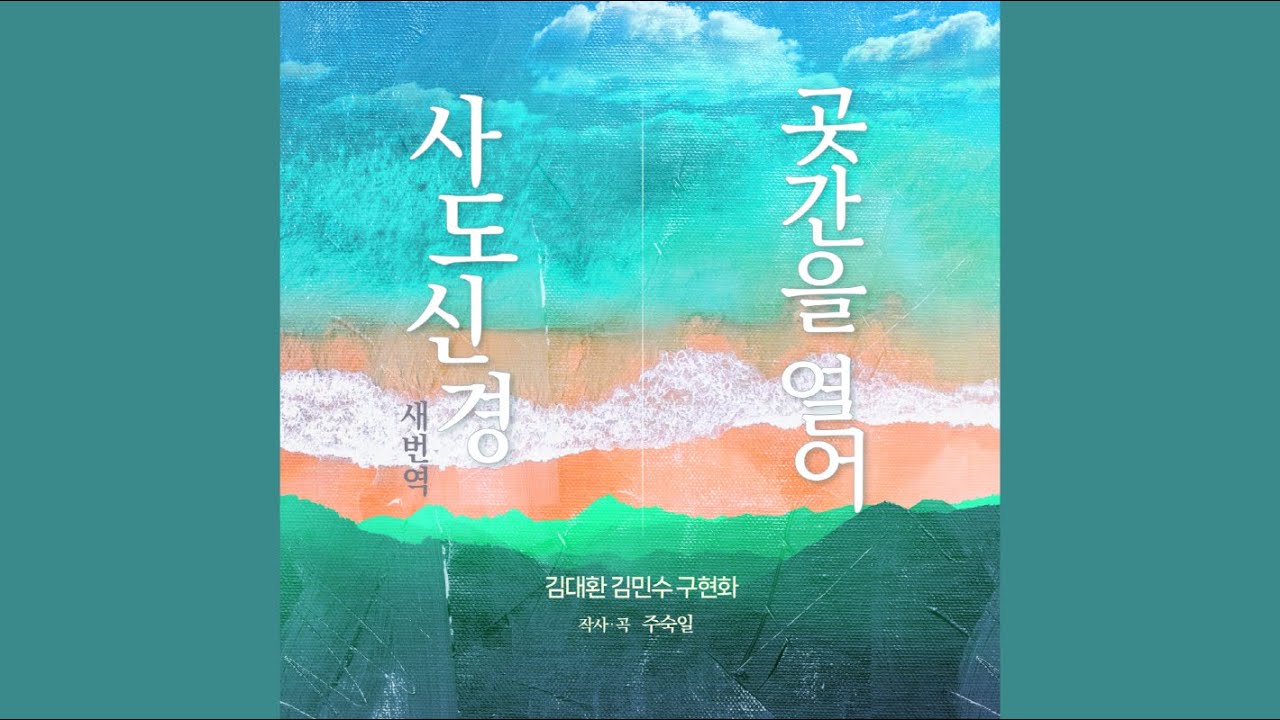 Watch 곳간을 열어 (Feat. 김민수, 김대환) - 주숙일 on YouTube