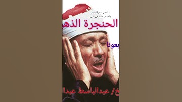 الشيخ/ عبدالباسط عبدالصمد ما تيسر من سورة الأحزاب # قرآن كريم # تجويد حديث# تواشيح وإبتهالات