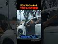 ドライブレコーダーを付けるべき理由
