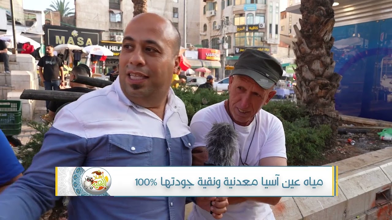 اهلا بالعيد - مياه عين اسيا 1