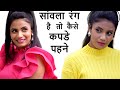 Best Colors For Dark Skin Tone | Dusky girls Outfit Ideas And Style Tips | Aanchal