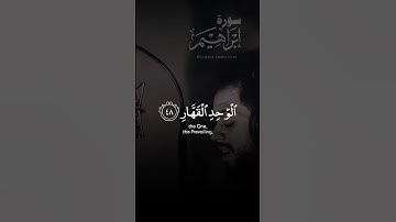 من سورة إبراهيم القارئ 🎙️ شريف مصطفى 🤍