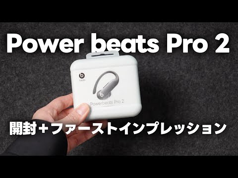 Power beats Pro 2を買ってきたので開封＋ファーストインプレッション
