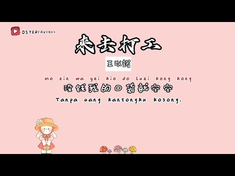 《来去打工》王以诺｜三语歌词：普通话、印尼语、潮汕话