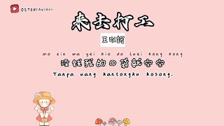 《来去打工》王以诺｜三语歌词：普通话、印尼语、潮汕话