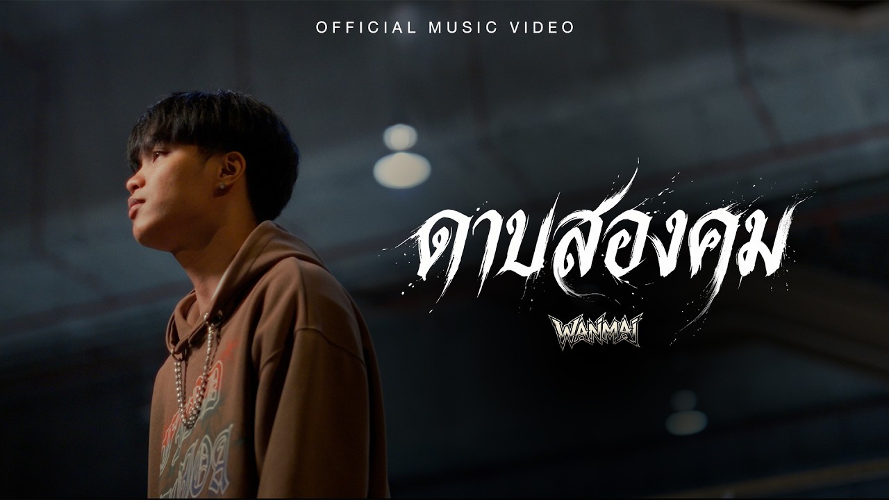 WanMai - ดาบสองคม「Official MV」