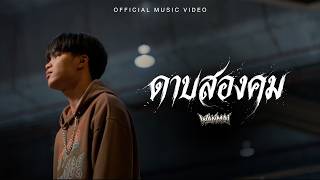 WanMai - ดาบสองคม「Official MV」