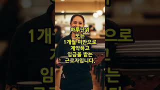 일용근로자에 대해서 아시나요