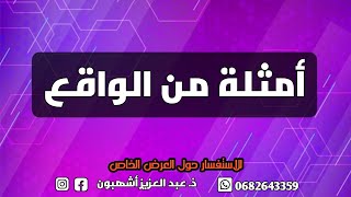 أمثلة من الواقع ...(الوضع البشري )