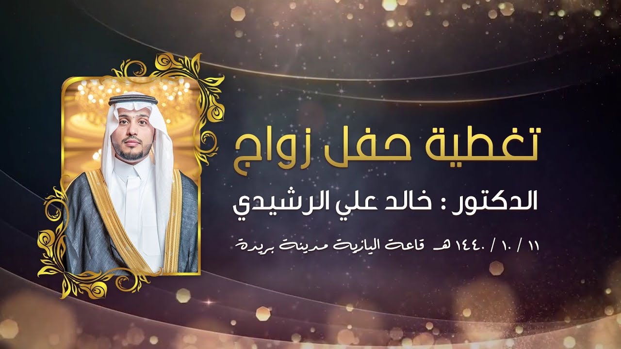 تغطية حفل زواج الدكتور خالد علي الرشيدي
