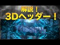 ［携帯gfx］3Dヘッダーの作り方！