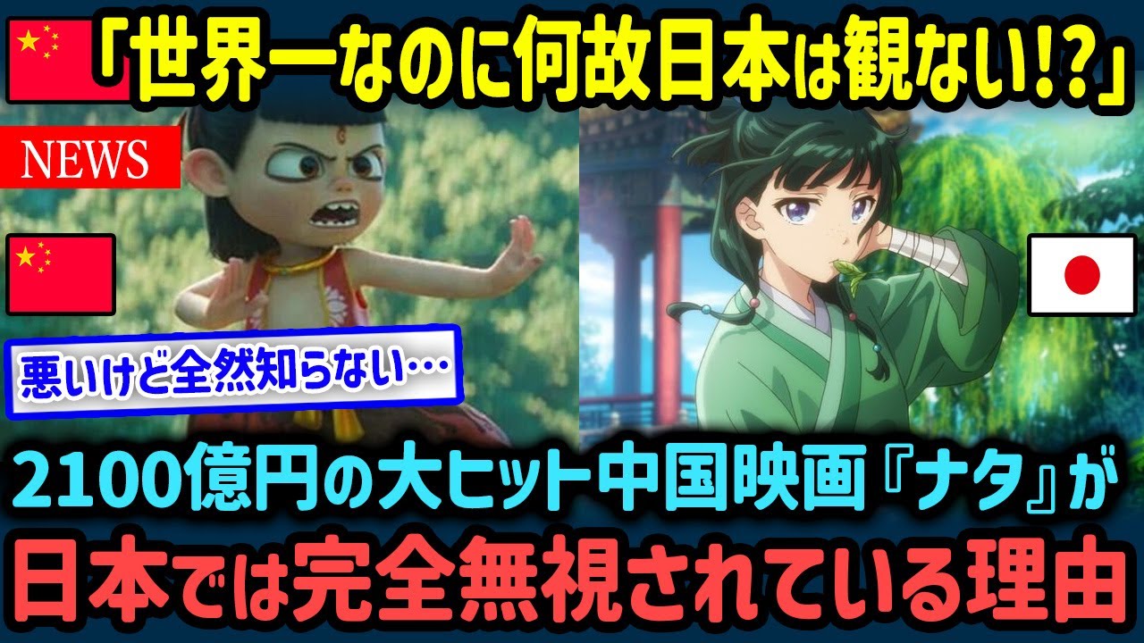 【海外の反応】「日本の敗北…かと思ったら眼中になし!?」中国アニメ『ナタ』が世界一も、日本では完全スルーで中国に衝撃！【世界の反応NeWS】