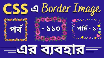 CSS Bangla Tutorial Full Course | CSS Border Image Bangla Tutorial | CSS In Bangla | 113 Web Ground