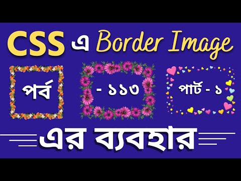 CSS Bangla Tutorial Full Course | CSS Border Image Bangla Tutorial | CSS In Bangla | 113 Web Ground