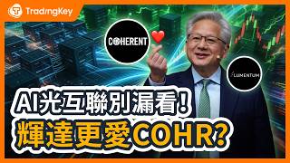 AI光模組只是表面！2026光互聯投資全攻略：Coherent和Lumentum誰更有潛力？理清COHR「三層結構」，才看懂黃仁勛的算盤 #輝達 #CPO #LITE