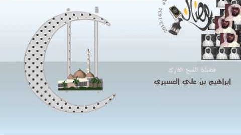 ابراهيم العسيري سورة يوسف
