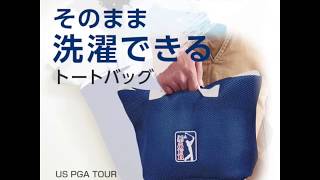 【動画】汗で汚れたゴルフウェアを入れて運んでそのまま洗濯できるUS PGA TOUR ランドリートートバッグ(30秒) | ダイヤゴルフ
