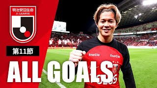 Ｊ１第11節の全ゴールまとめ！ALL GOALS：明治安田生命Ｊ１第11節