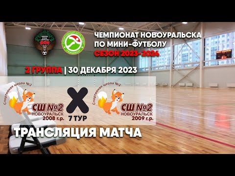 СШ №2 2008 - СШ №2 2009