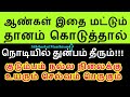 நொடியில் துன்பம் தீர ஆண்கள் என்ன தனம் செய்யவேண்டும் - Siththarkal Manthiram