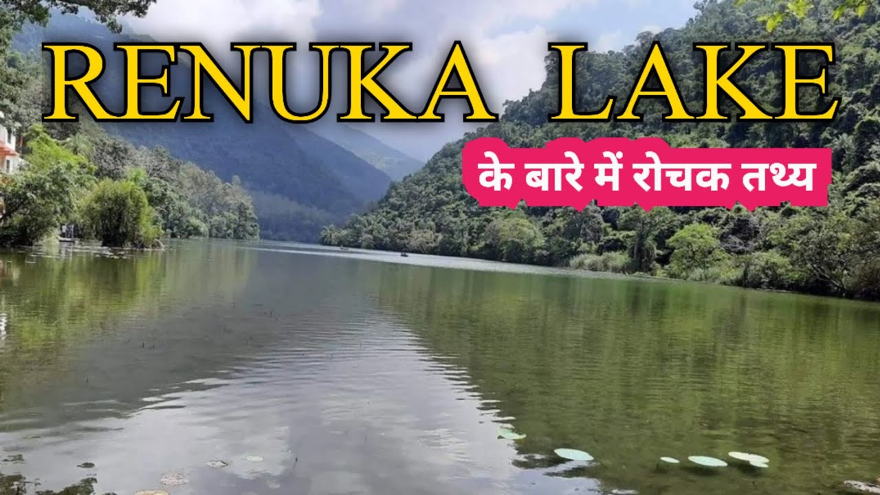Renuka Lake Sirmaur Renuka lake ke bare mein jankari Nature with