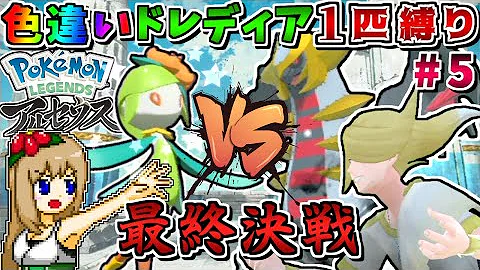 色違いヒスイドレディア1匹縛りでストーリークリアを目指す 1 コロトックが強すぎていきなり詰みそう Pokemon Legends アルセウス ゆっくり実況 Mp3