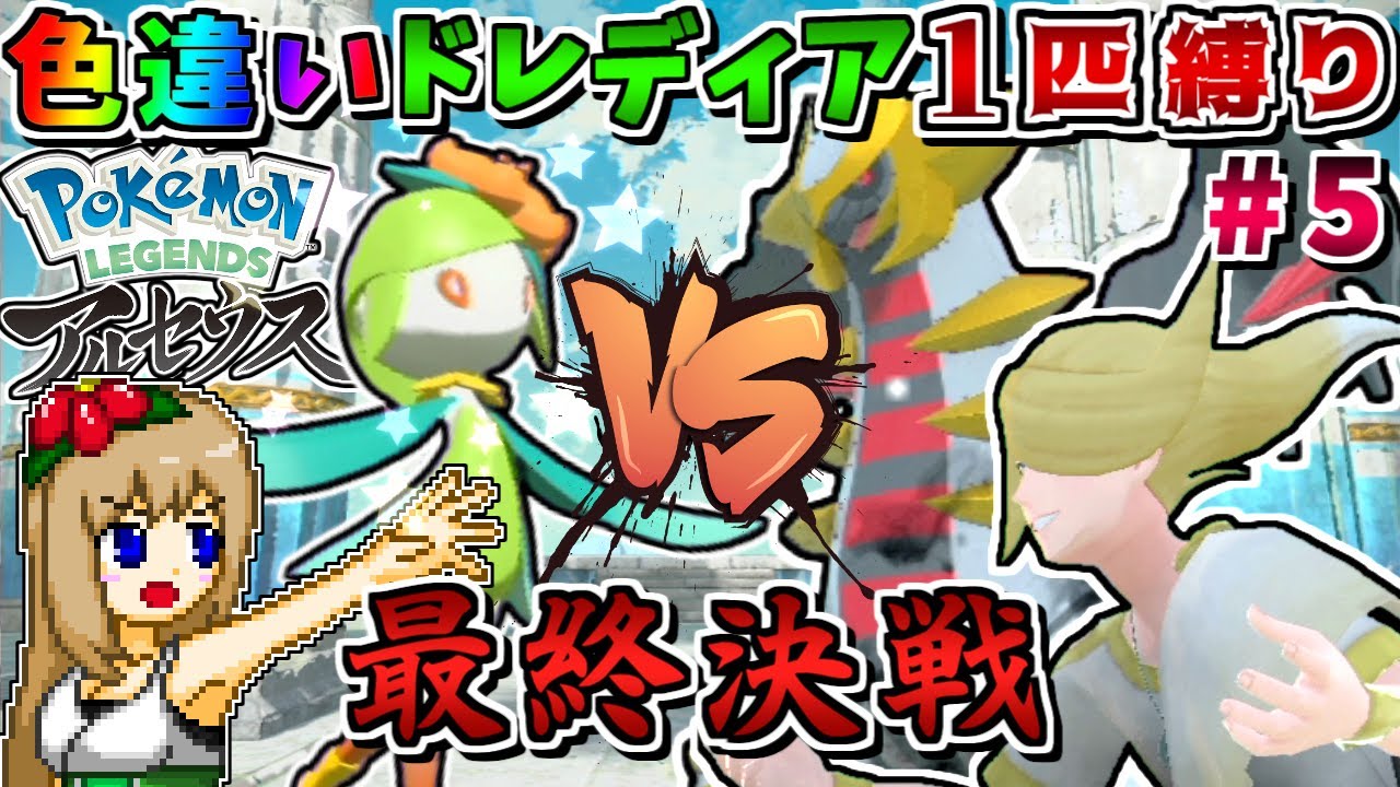 色違いヒスイドレディア1匹縛りでストーリークリアを目指す 5 ギラティナ達との8連戦 Pokemon Legends アルセウス ゆっくり実況 Youtube